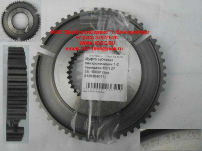 Муфта зубчатая синхронизации 1-2 передачи КПП ZF 5S-150GP КПП (Коробки переключения передач) 2159304011 фото 1 Махачкала