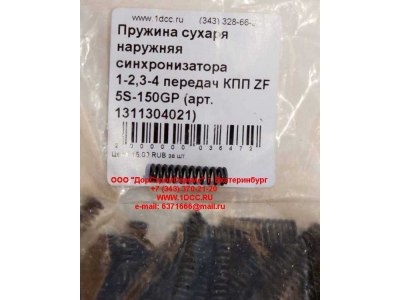 Пружина сухаря наружняя синхронизатора 1-2,3-4 передач КПП ZF 5S-150GP КПП (Коробки переключения передач) 1311304021 фото 1 Махачкала