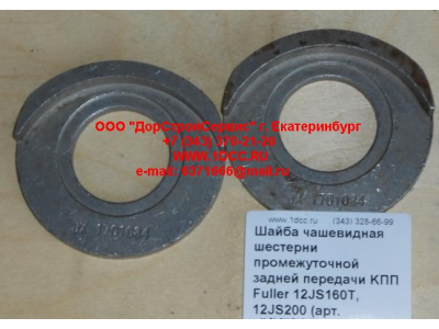 Шайба чашевидная шестерни промежуточной задней передачи KПП Fuller 12JS160T, 12JS200 КПП (Коробки переключения передач) 12JS160T-1701084 фото 1 Махачкала