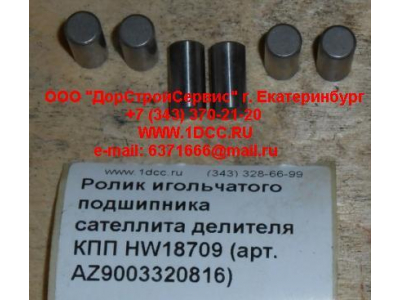 Ролик игольчатого подшипника сателлита делителя КПП HW18709 КПП (Коробки переключения передач) AZ9003320816 фото 1 Махачкала