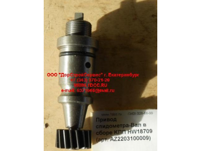 Привод спидометра-Вал в сборе KПП HW18709 КПП (Коробки переключения передач) AZ2203100009 фото 1 Махачкала