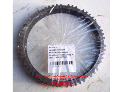 Кольцо синхронизации высшей и низшей передачи (большое) КПП ZF 5S-150GP КПП (Коробки переключения передач) 2159328002 фото 1 Махачкала