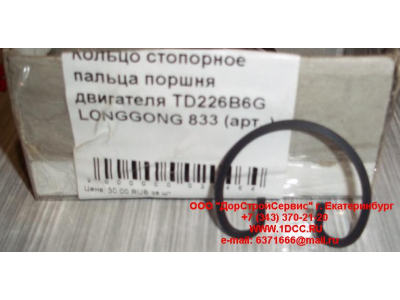 Кольцо стопорное пальца поршня двигателя TD226B6G LONGGONG 833 Lonking CDM (СДМ) 12151395 фото 1 Махачкала