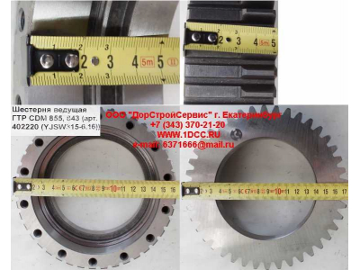 Шестерня ведущая ГТР CDM 855, 843 Lonking CDM (СДМ) 402220 (YJSW315-6.16) фото 1 Махачкала